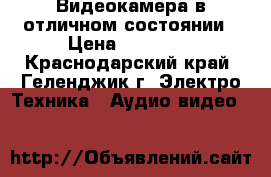 Видеокамера в отличном состоянии › Цена ­ 10 000 - Краснодарский край, Геленджик г. Электро-Техника » Аудио-видео   